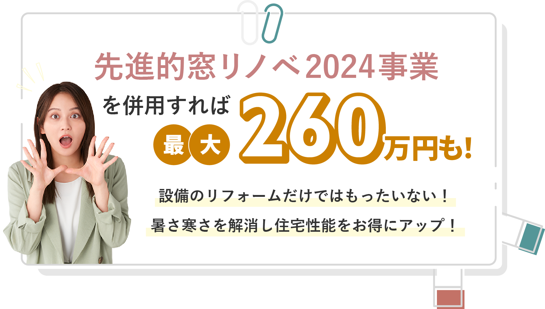 先進的窓リノベ2024事業を併用すれば最大260万円も！