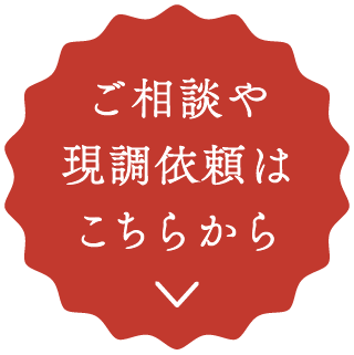 ご相談や現調依頼はこちらから