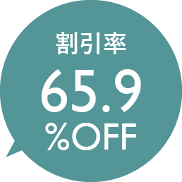 割引率65.9％OFF