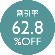 割引率62.8％OFF