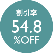 割引率54.8％OFF