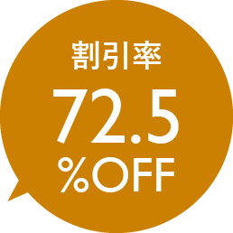 割引率72.5％OFF