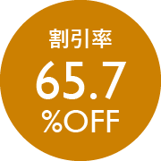 割引率65.7％OFF