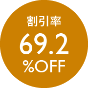 割引率69.2％OFF