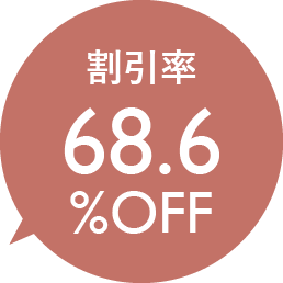 割引率68.6%OFF