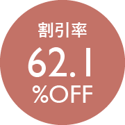 割引率62.1％OFF