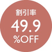 割引率49.9％OFF