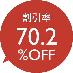 割引率70.2％OFF