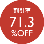 割引率71.3％OFF