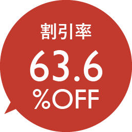 割引率63.6％OFF