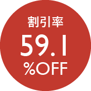 割引率59.1％OFF