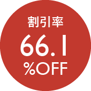 割引率66.1％OFF