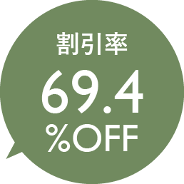 割引率69.4％OFF