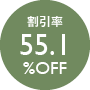 割引率55.1％OFF