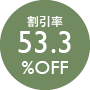 割引率53.3％OFF