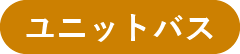 ユニットバスのタグ